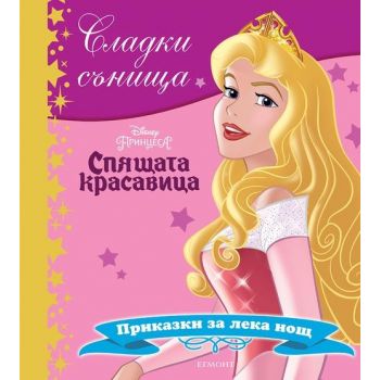 Спящата красавица. “Сладки сънища“