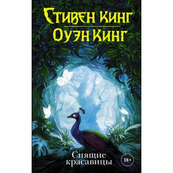 Спящие красавицы. “Темная башня“