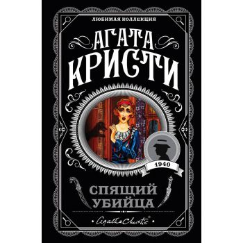 Спящий убийца. “Агата Кристи. Любимая коллекция“