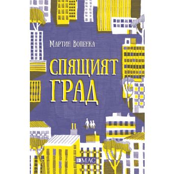 Спящият град
