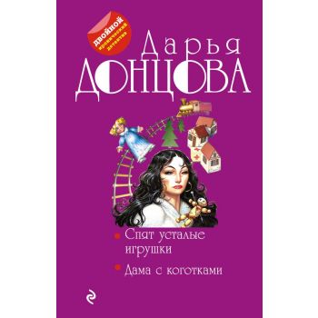 Спят усталые игрушки. Дама с коготками. “Двойной иронический детектив“