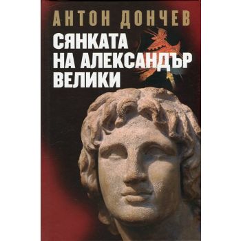 Сянката на Александър Велики