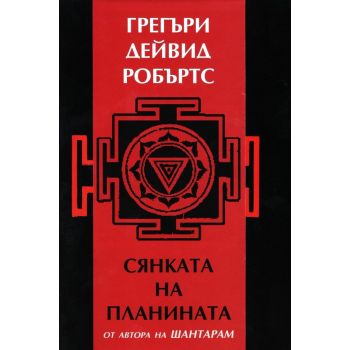 Сянката на планината (ново издание)