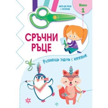 Сръчни ръце. Мога да режа с ножица! Ниво 1