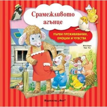 Срамежливото агънце