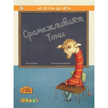 Срамежливият Тони. “Аз се уча да чета“
