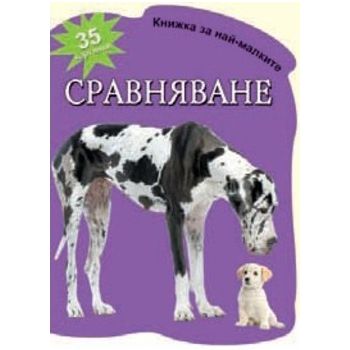 Сравняване: 35 картинки. “Книжка за най-малките“