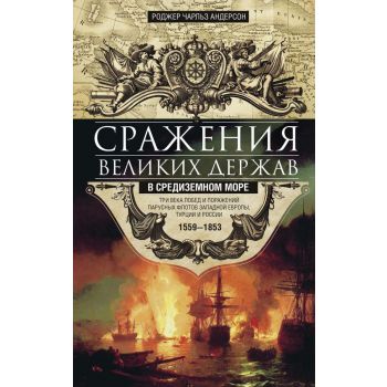 Сражения великих держав в Средиземном море. “Всемирная история“