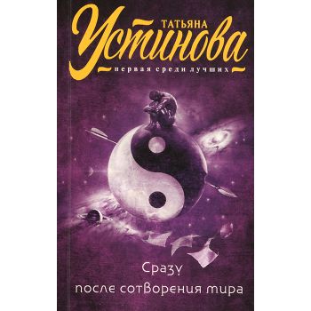 Сразу после сотворения мира. “Татьяна Устинова. Первая среди лучших“