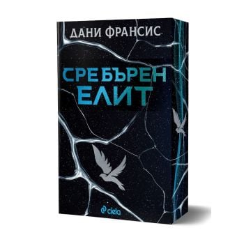 Сребърен елит