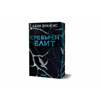 Сребърен елит