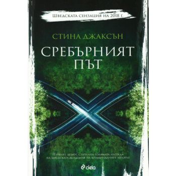 Сребърният път