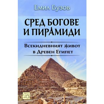 Сред богове и пирамиди