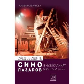 Сред звездите: Симо Лазаров и музикалният авангард (хроники) + CD