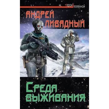 Среда выживания. “Герои Вселенной“