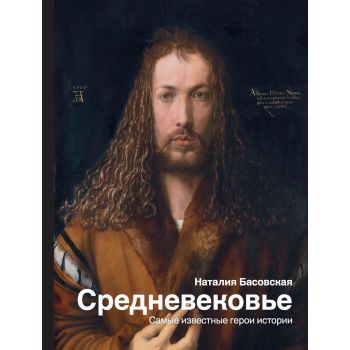 Средневековье. Самые известные герои истории. “История и наука Рунета“