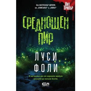 Среднощен пир