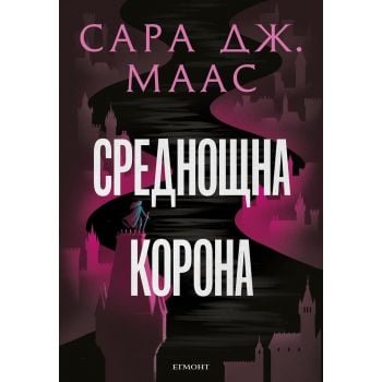 Среднощна корона, кн. 2