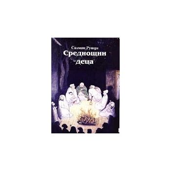 Среднощни деца