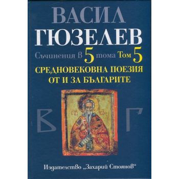 Средновековна поезия от и за българите. “Съчинения в 5 тома“, том 5