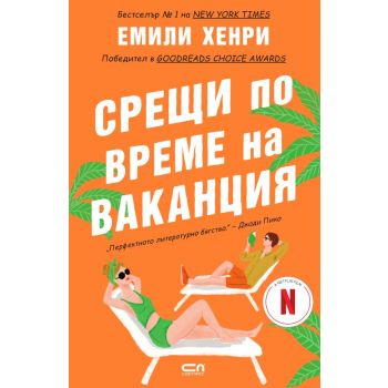 Срещи по време на ваканция (ново издание)