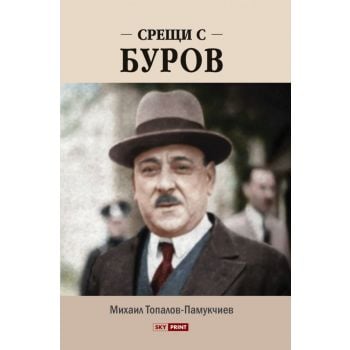 Срещи с Буров