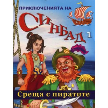 Среща с пиратите. “Приключенията на Синбад“, книга 1