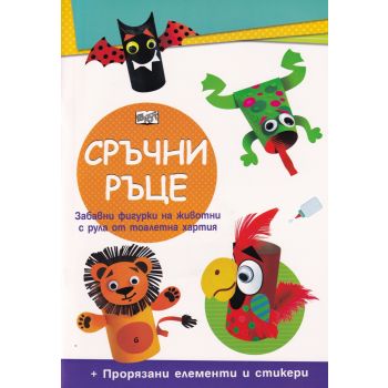 Сръчни ръце: Домашни животни
