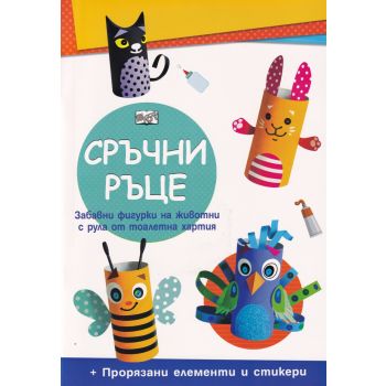 Сръчни ръце: Диви животни