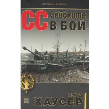 СС войските в бой