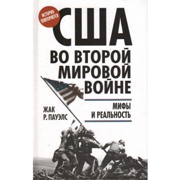 США во Второй мировой войне. Мифы и реальность. “Уроки истории“