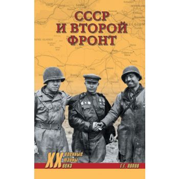 СССР и Второй фронт. “Военные тайны ХХ века“