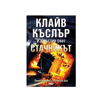 Стачникът. Приключенията на Айзък Бел