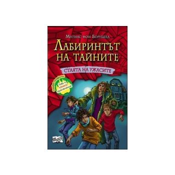Стаята на ужасите. “Лабиринтът на тайните“