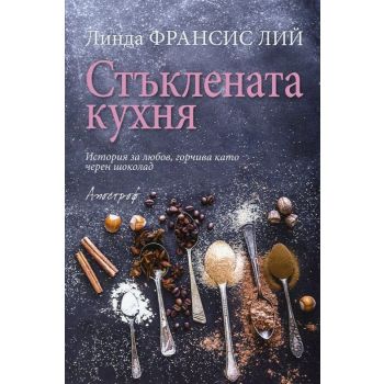 Стъклената кухня