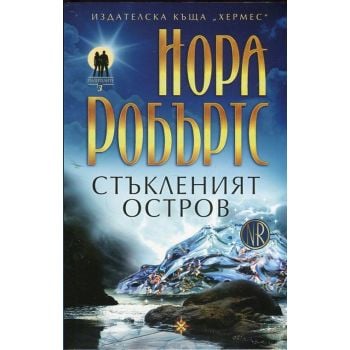 Стъкленият остров. “Пазителите“, книга 3