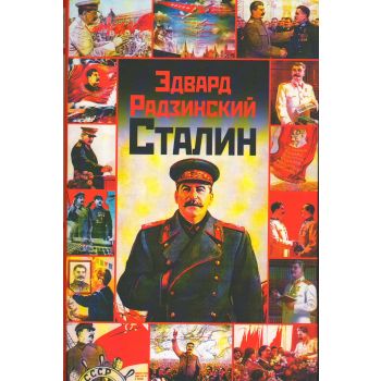 Сталин