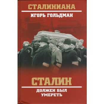 Сталин должен был умереть. “Сталиниана“