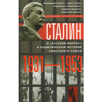 Сталин и “русский вопрос“ в политической истории Советского Союза. 1931-1953 гг