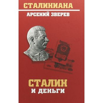 Сталин и деньги. “Сталиниана“