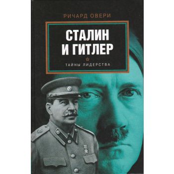 Сталин и Гитлер. “Тайны лидерства“
