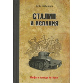 Сталин и Испания. “Мифы и правда истории“