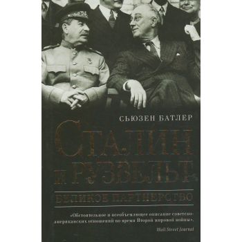 Сталин и Рузвельт. Великое партнерство. “Глобальная шахматная доска. Главные фигуры“