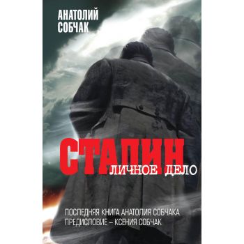 Сталин. Личное дело