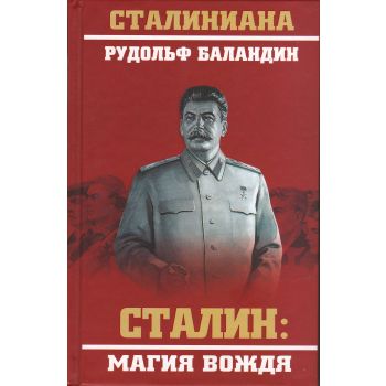 Сталин: магия вождя. “Сталиниада“