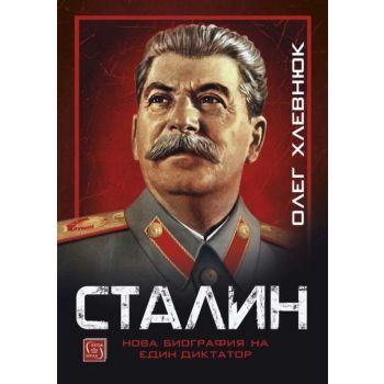 Сталин. Нова биография на един диктатор