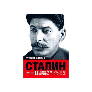 Сталин: Пътят към властта (1878- 1928)