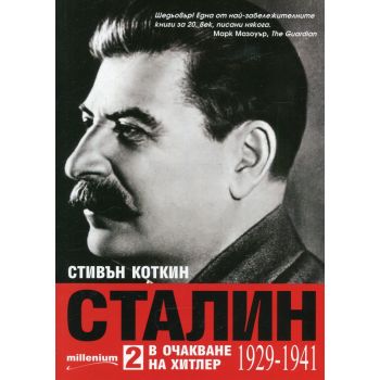 Сталин: В очакване на Хитлер (1929-1941)
