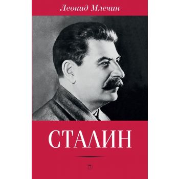 Сталин. “Пальмира Биография“