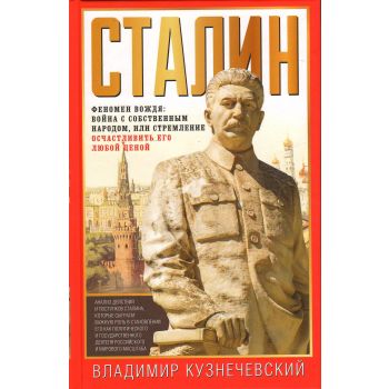 Сталин. Феномен вождя. Война с собственным народом, или Стремление осчастливить его любой ценой